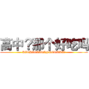 高中？那个好吃吗 (KICHIGAISANDESUKA?)