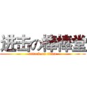 进击の棒棒堂 (attack on titan)