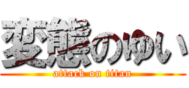 変態のゆい (attack on titan)