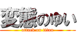 変態のゆい (attack on titan)
