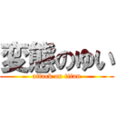 変態のゆい (attack on titan)