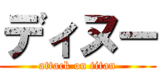 ディヌー (attack on titan)