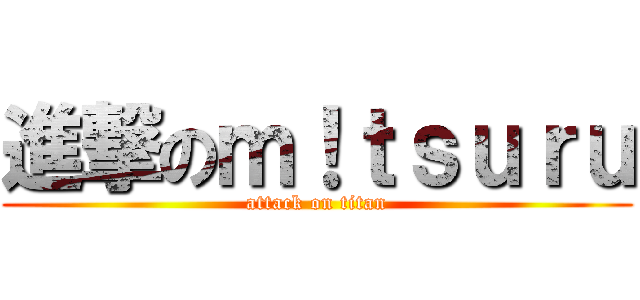 進撃のｍ！ｔｓｕｒｕ (attack on titan)