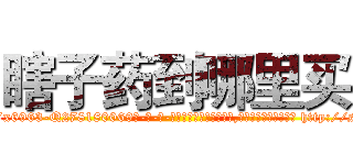 瞎子药到哪里买 (瞎子药到哪里买【电-186x2687x6963-Q278180069元-吉-药-业】我们做的是长期生意,靠的是老客户长期支持 http://sngk.net/jQ02XT
)