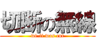 切断の無線 (wi-fi was cut)
