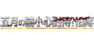 五月の請小心對待咱怕疼 (May Be careful to treat painlessly)