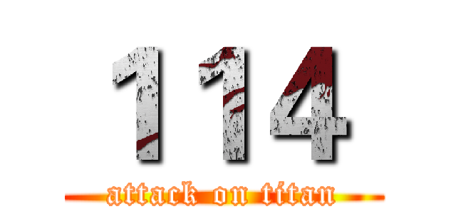 １１４  (attack on titan)