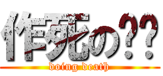 作死の烤鱼 (doing death)