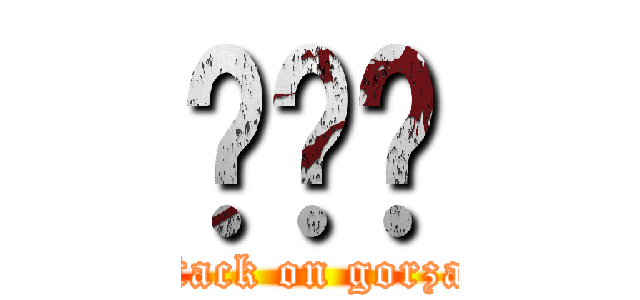 고르잔 (attack on gorzan)