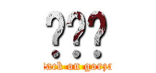 고르잔 (attack on gorzan)