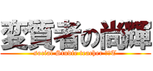 変質者の尚輝 (social Studie teacher ヤバT)