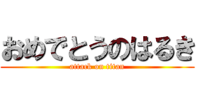 おめでとうのはるき (attack on titan)