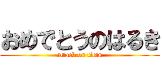 おめでとうのはるき (attack on titan)