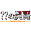 进击の昊哥 (wow on fs)