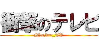 衝撃のテレビ (Shocker_TV)