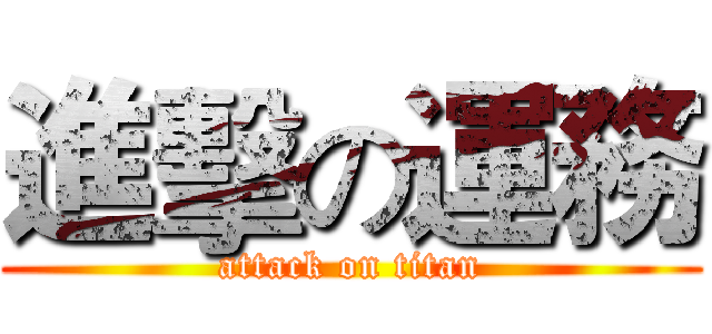 進擊の運務 (attack on titan)