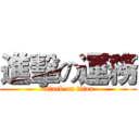 進擊の運務 (attack on titan)