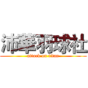 沛華羽球社 (attack on titan)