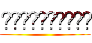 ơ̟̤̖̗͖͇̍͋̀ ()