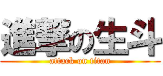 進撃の生斗 (attack on titan)