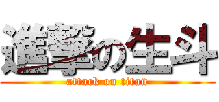 進撃の生斗 (attack on titan)