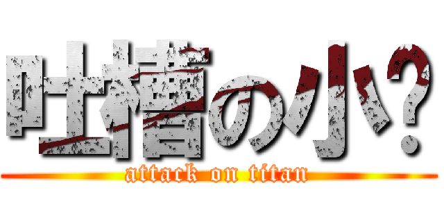 吐槽の小鸭 (attack on titan)