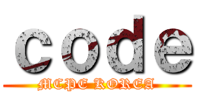 ｃｏｄｅ (MCPE KOREA)