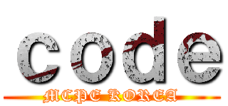 ｃｏｄｅ (MCPE KOREA)