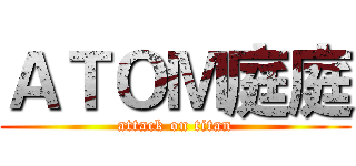 ＡＴＯＭ庭庭 (attack on titan)