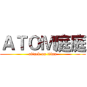 ＡＴＯＭ庭庭 (attack on titan)