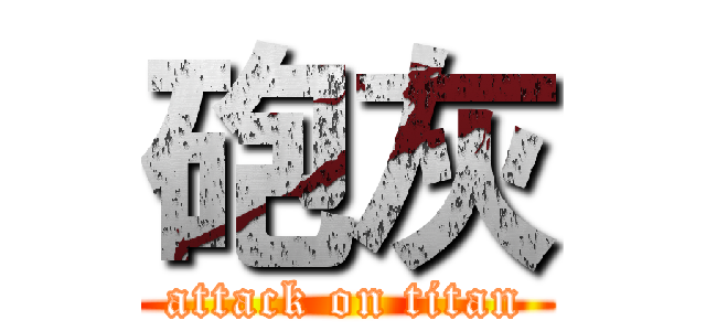 砲灰 (attack on titan)