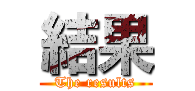 結果 (The results)