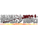 戀戀沙崙站 (THSR)