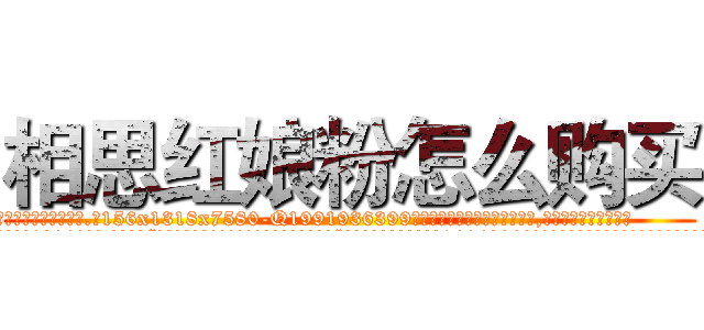 相思红娘粉怎么购买 (相思红娘粉怎么购买【电.话156x1318x7580-Q1991936399鑫宏药业】我们做的是长期生意,靠的是老客户长期支持
参考消息网2月20日报道 韩媒称，“剩女多、离婚率高的城市，房价一定会上涨。”这是中国经济学家金岩石2016年12月参加在上海举行的房地产相关论坛时说的话。
)