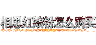 相思红娘粉怎么购买 (相思红娘粉怎么购买【电.话156x1318x7580-Q1991936399鑫宏药业】我们做的是长期生意,靠的是老客户长期支持
参考消息网2月20日报道 韩媒称，“剩女多、离婚率高的城市，房价一定会上涨。”这是中国经济学家金岩石2016年12月参加在上海举行的房地产相关论坛时说的话。
)