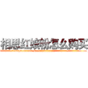相思红娘粉怎么购买 (相思红娘粉怎么购买【电.话156x1318x7580-Q1991936399鑫宏药业】我们做的是长期生意,靠的是老客户长期支持
参考消息网2月20日报道 韩媒称，“剩女多、离婚率高的城市，房价一定会上涨。”这是中国经济学家金岩石2016年12月参加在上海举行的房地产相关论坛时说的话。
)
