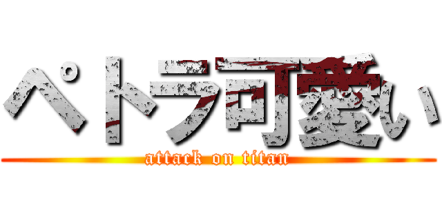 ペトラ可愛い (attack on titan)