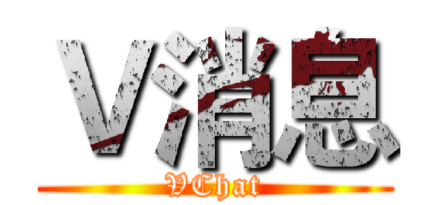 Ｖ消息 (VChat)