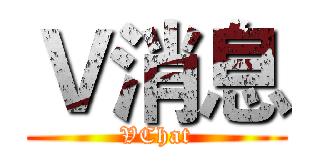 Ｖ消息 (VChat)