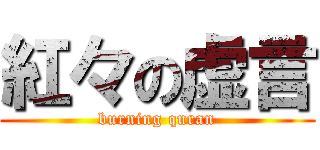 紅々の虚言 (burning quran)