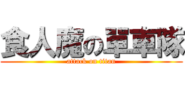 食人魔の單車隊 (attack on titan)