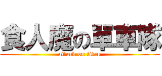 食人魔の單車隊 (attack on titan)