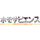 ホモサピエンス (Homo sapiens)