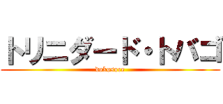 トリニダード・トバゴ (dokosore)