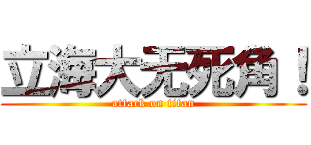 立海大无死角！ (attack on titan)