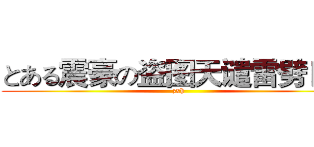 とある震豪の盗图天谴雷劈日常 (zxh)