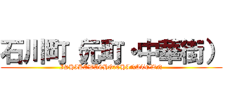 石川町（元町・中華街） (ISHIKAWACHO・CHINATOWN)