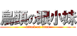 鳥頭の眼小妹 (attack on titan)