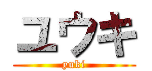 ユウキ (yuki)