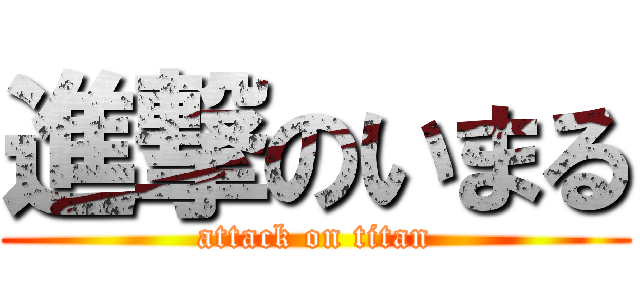 進撃のいまる (attack on titan)